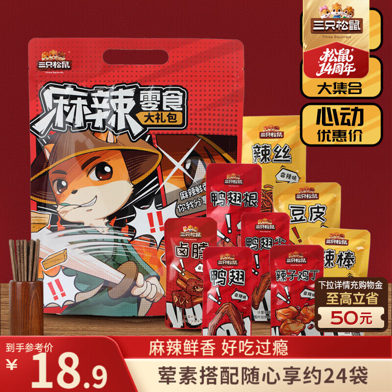 三只松鼠麻辣零食大礼包500g/袋/24包 肉食卤味辣卤零食礼盒鸭脖团购送礼
