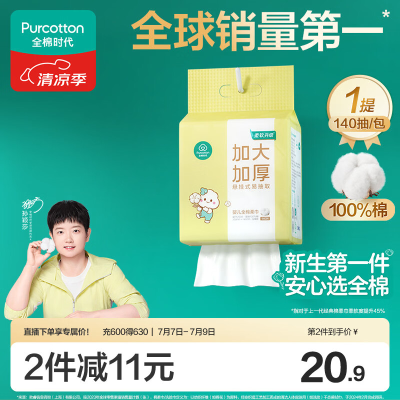 全棉时代【孙颖莎同款】婴儿棉柔巾加大加厚悬挂洗脸巾100%纯棉140抽1包