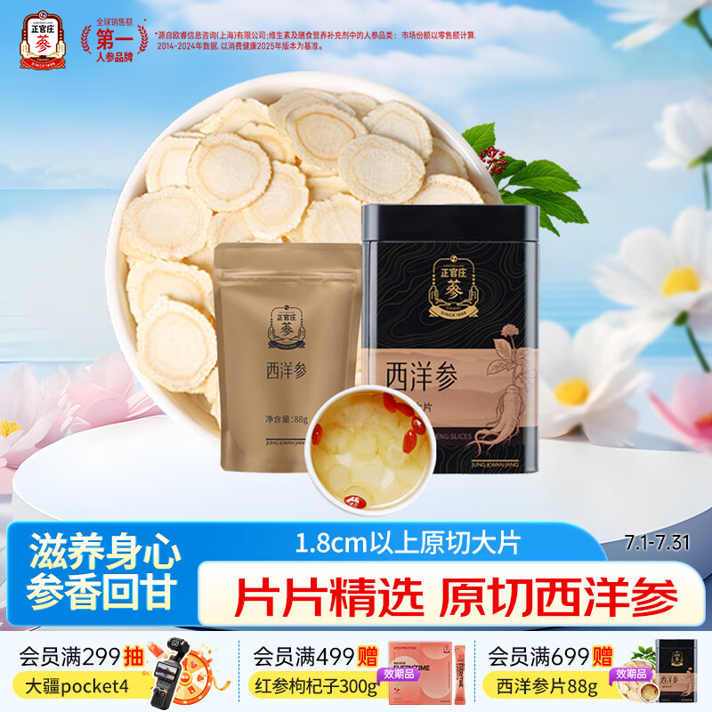 正官庄西洋参片花旗参88g 原切大片 滋补品礼盒送长辈 效期至26年12月