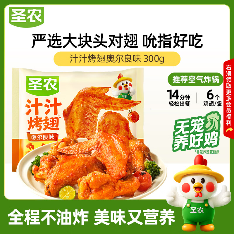 圣农奥尔良汁汁烤翅 净重300g  烧烤食材半成品 空气炸锅 生鲜速食