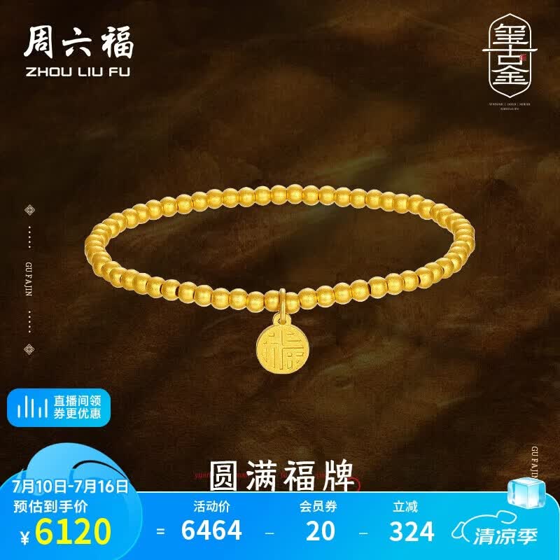 周六福古法黄金手链女足金999福牌手串生日礼物A198679 约4.6g 16cm