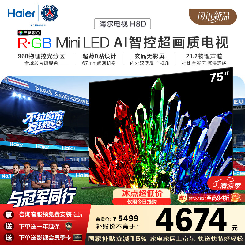 海尔电视85H8D 85/75英寸R·GB Mini LED AI智控超画质1248分区 288Hz 100%广色域4K超高清护眼1级能效 75英寸