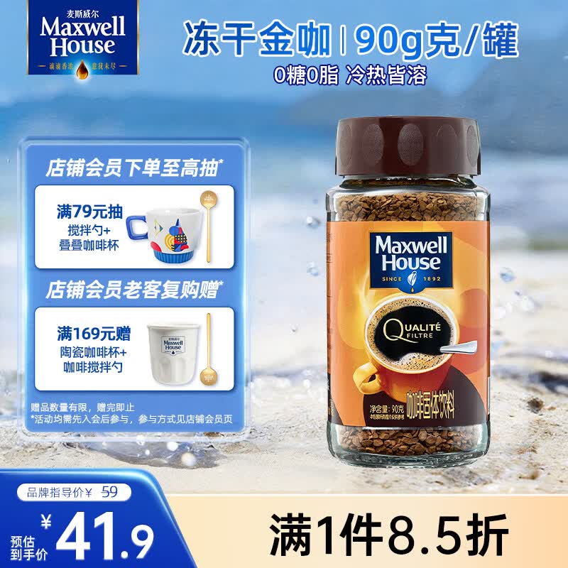 麦斯威尔（Maxwell House）冻干金咖啡90g瓶装 进口0糖0脂冰美式拿铁冷萃 速溶黑咖啡粉健身