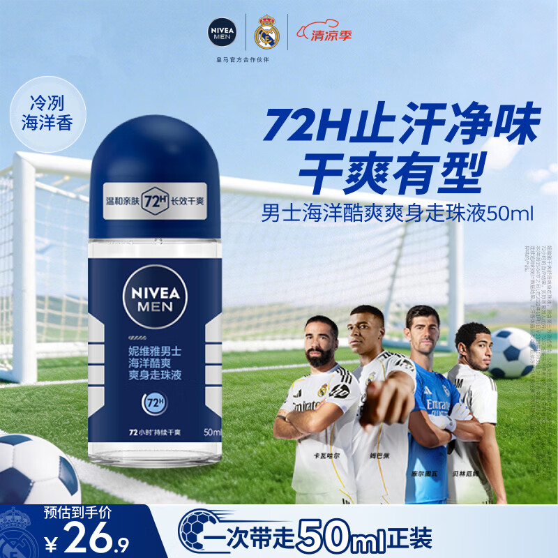 妮维雅（NIVEA）抑汗除臭净味香体腋下止汗夏季干爽男士海洋酷爽爽身走珠液50ml