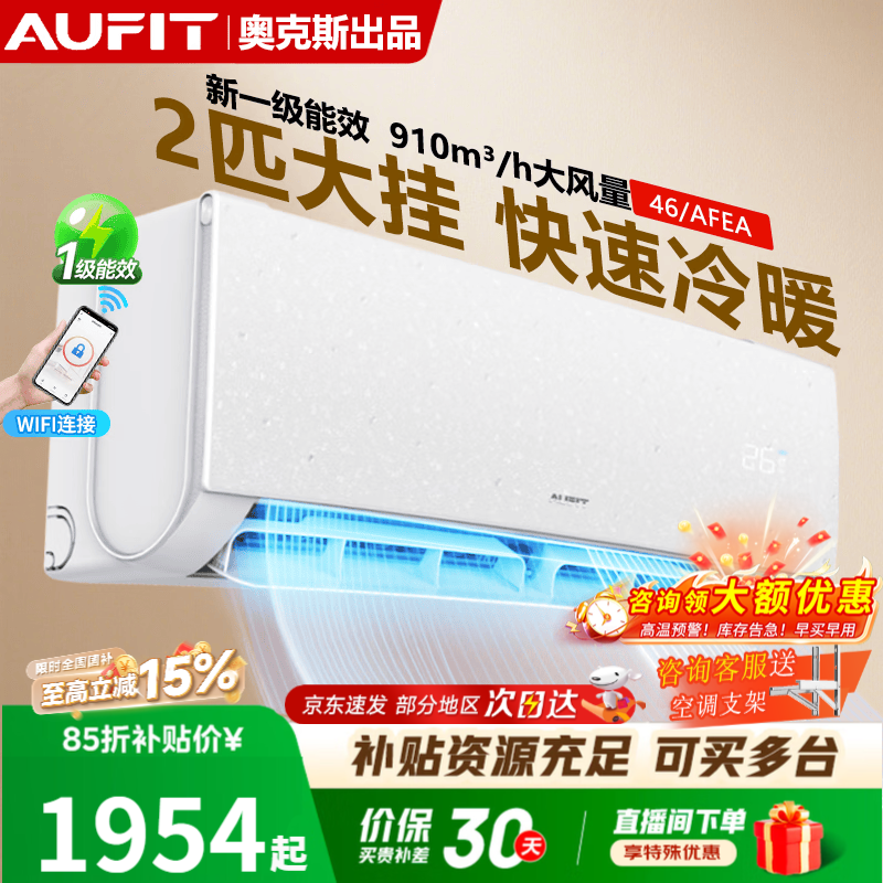 AUFIT空调奥克斯（AUX）出品大1P大1.5匹大2P挂机新一级能效变频冷暖壁挂式智能省电卧室家用以旧换新  2匹 一级能效防直吹自清洁【WIFI款】