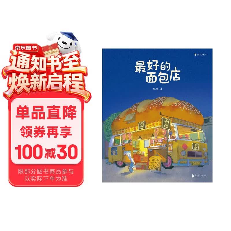 最好的面包店 张越原创暖心绘本合集 奇幻益智绘本 温暖故事 人间童话 真挚友谊 终生受益 3-6岁浪花朵朵 