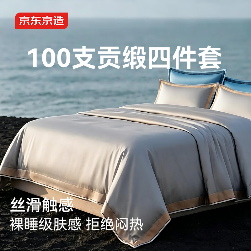 京东京造100支纯棉四件套100%长绒棉贡缎床上用品A类轻奢高级床单被套套件 1.8米床银灰香槟