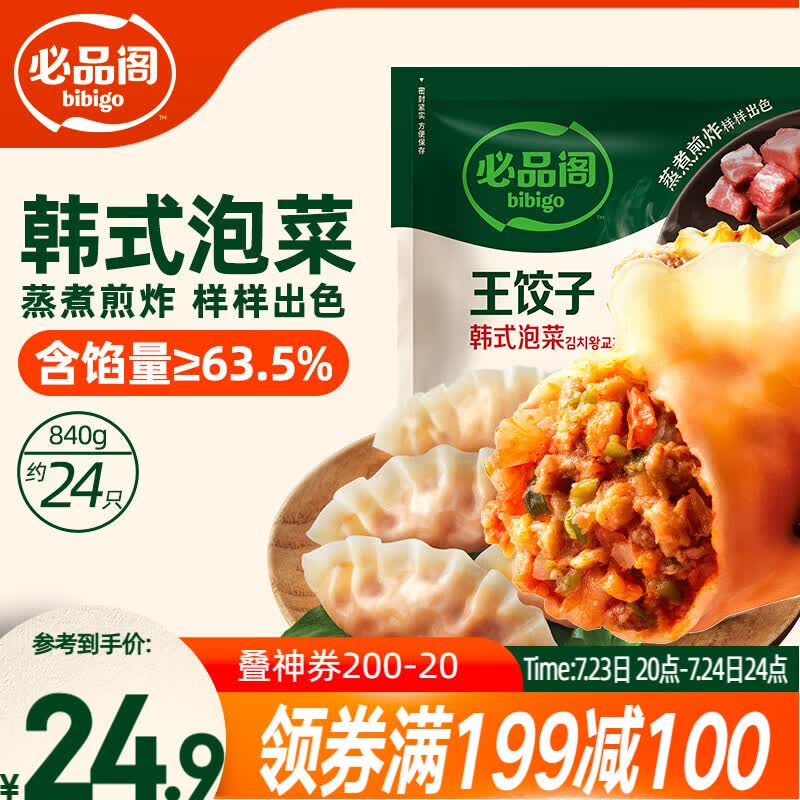必品阁（bibigo）王饺子 韩式泡菜840g 约24只 早餐半成品速冻水饺蒸饺速食夜宵