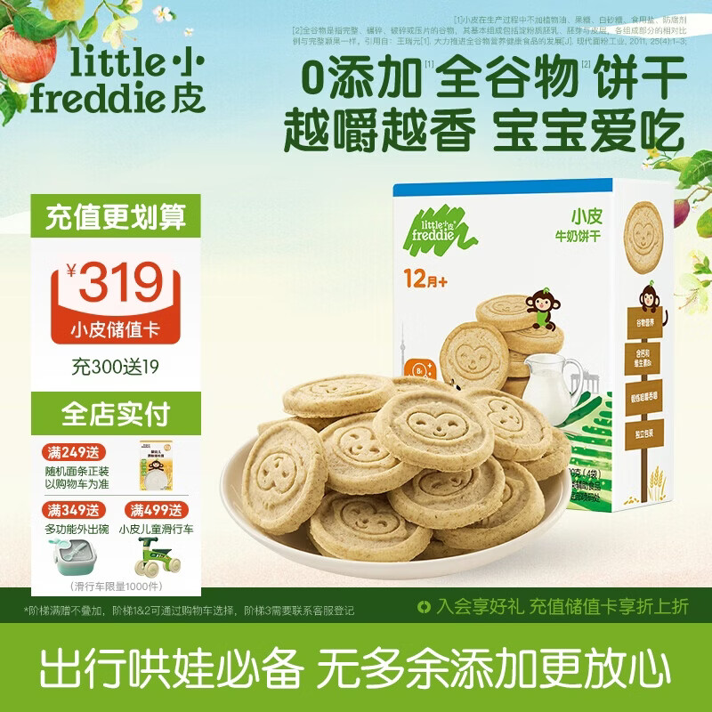 小皮（Little Freddie）全谷物牛奶饼干 婴儿磨牙饼干宝宝儿童零食80g*1盒 1岁+