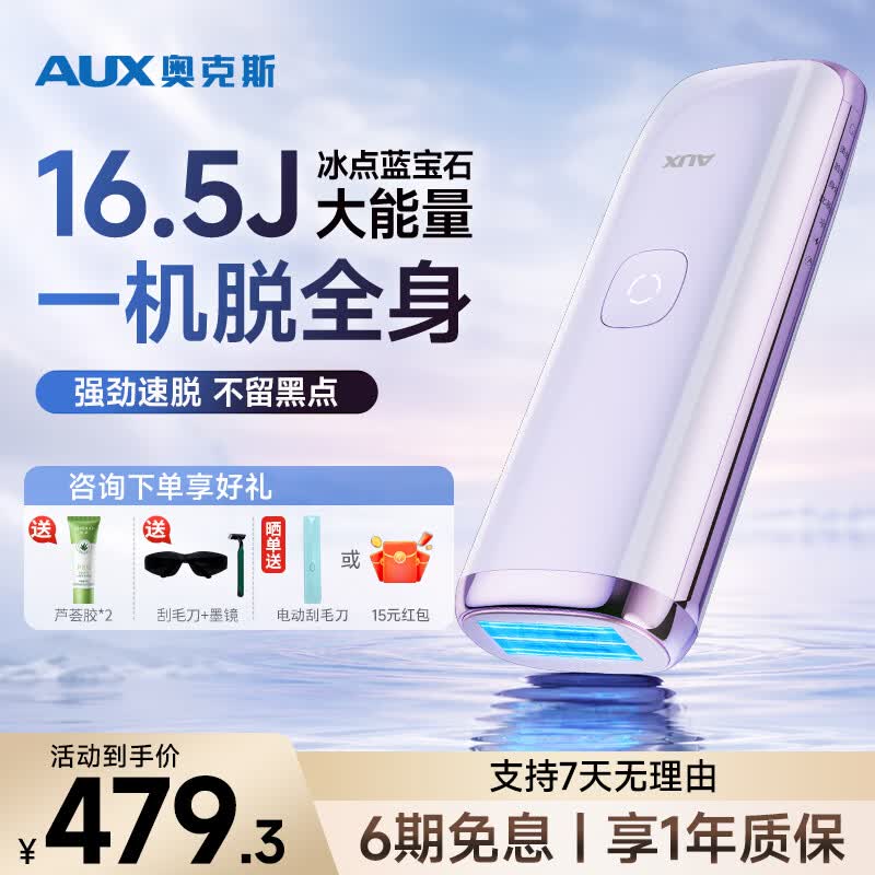 奥克斯（AUX）脱毛仪蓝宝石冰点全身腋下私处家用剃毛器政府补贴送女友老婆礼物1127大能量ProMax