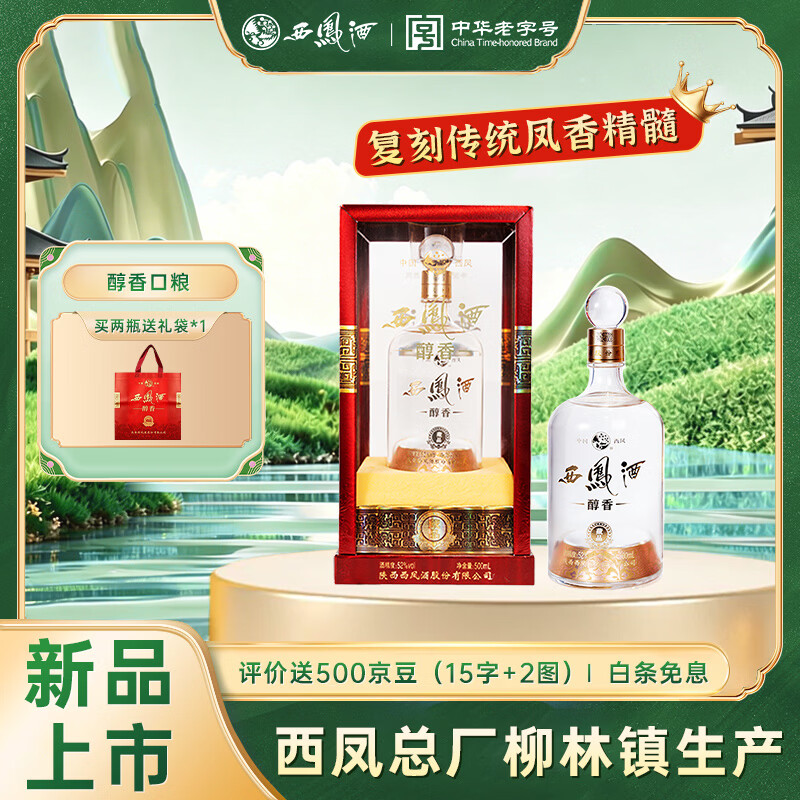 西凤酒 10年52度 醇香藏品 500mL*1瓶 凤香型白酒 婚宴喜酒 自饮送礼