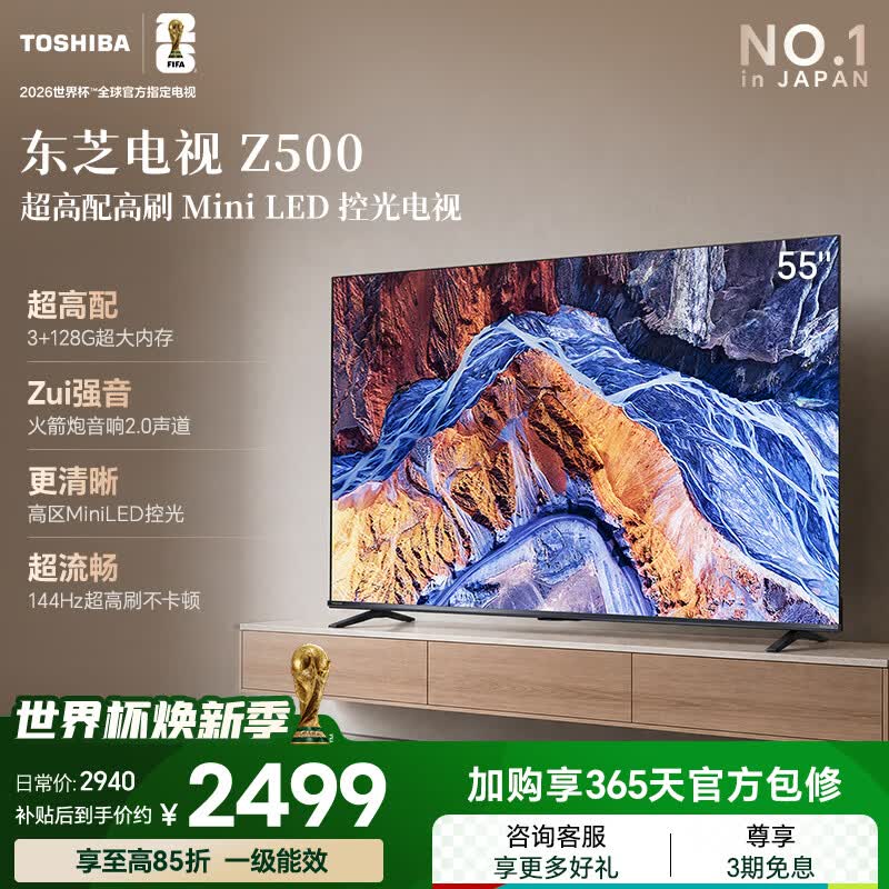东芝电视55Z500QF 55英寸 Mini LED控光 144Hz 3+128GB 火箭炮音响 4K超清 家电国家补贴