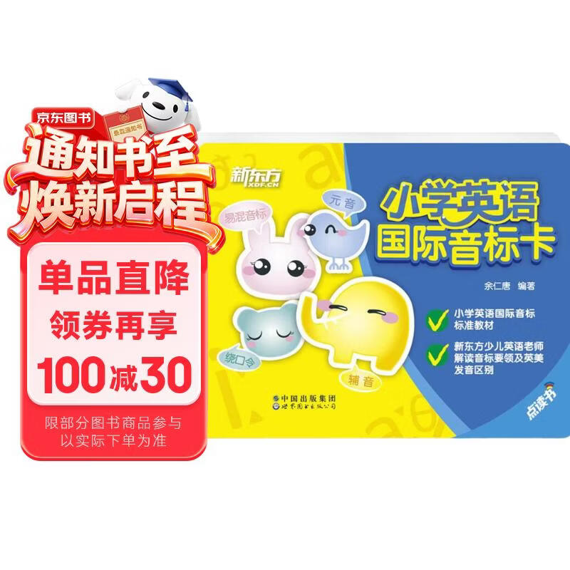 新东方 小学英语国际音标卡 英语基础学习
