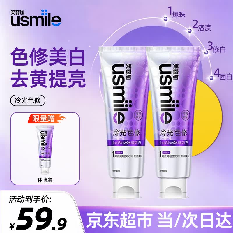 usmile笑容加冷光色修美白牙膏去渍亮白清新口腔专用成年人美白家用牙膏 【两只实惠装】冷萃葡萄100g*2