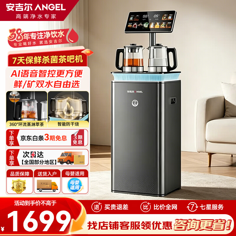 安吉尔鲜矿7天保鲜智能茶吧机 家用高端立式客厅用饮水机 AI语音控制 下置水桶 保温养生炖煮萃茶一体  【鲜/矿双水自由选】CB3788LK-J 制热型