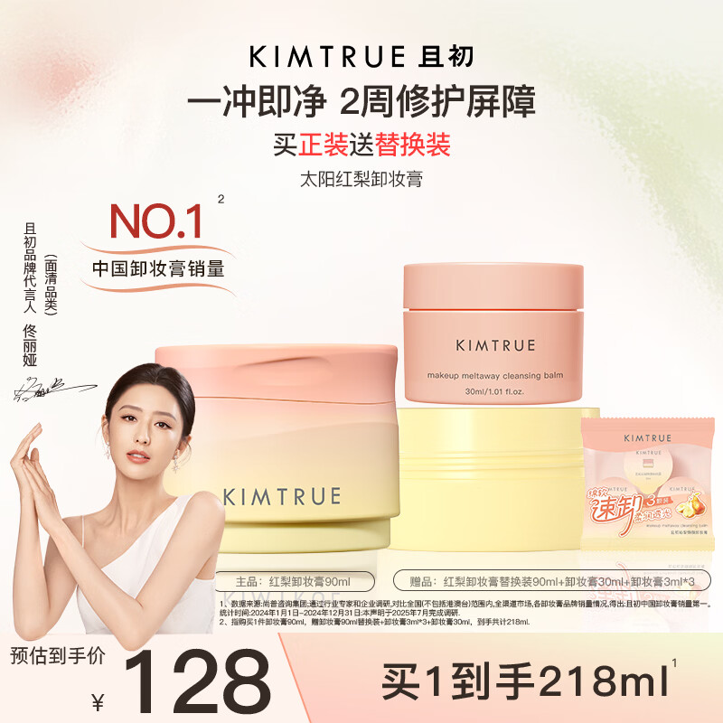 KIMTRUE且初太阳红梨卸妆膏油乳深层清洁易洗90ml温和养肤生日礼物送女友