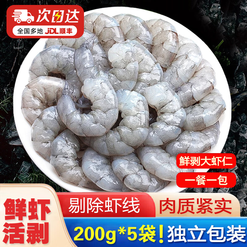 民鲜瑶活剥青虾仁冷冻翡翠白虾仁虾类手工去虾线海鲜低脂高蛋白健康 虾仁200g*5袋 1000g(净重) 