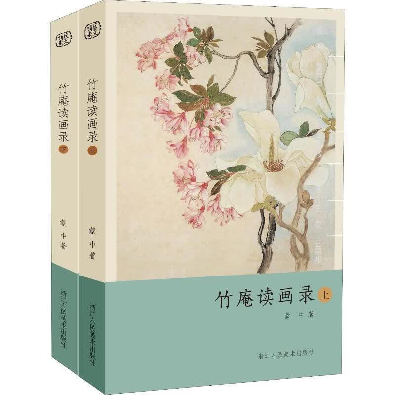 竹庵读画录(2册)