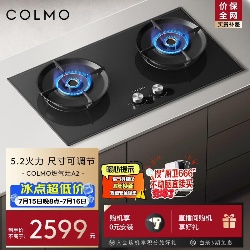 COLMO家用燃气灶天然气一级能效可调节5.2KW火力烟灶联动爆炒灶具JZT-CST52-A2
