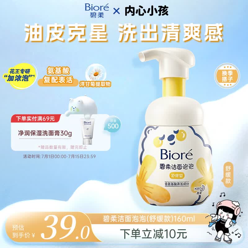 碧柔（Biore）花王舒缓保湿洗面奶160ml氨基酸深层清洁敏感肌男女通用护肤品