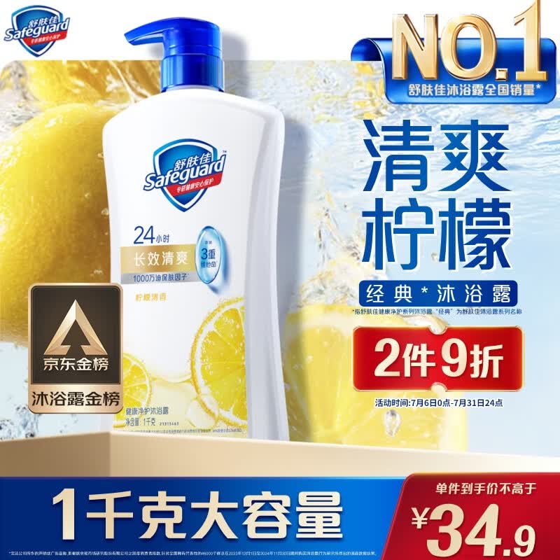 舒肤佳健康净护沐浴露 柠檬香1kg 长效清爽 沐浴乳液 新旧包装随机