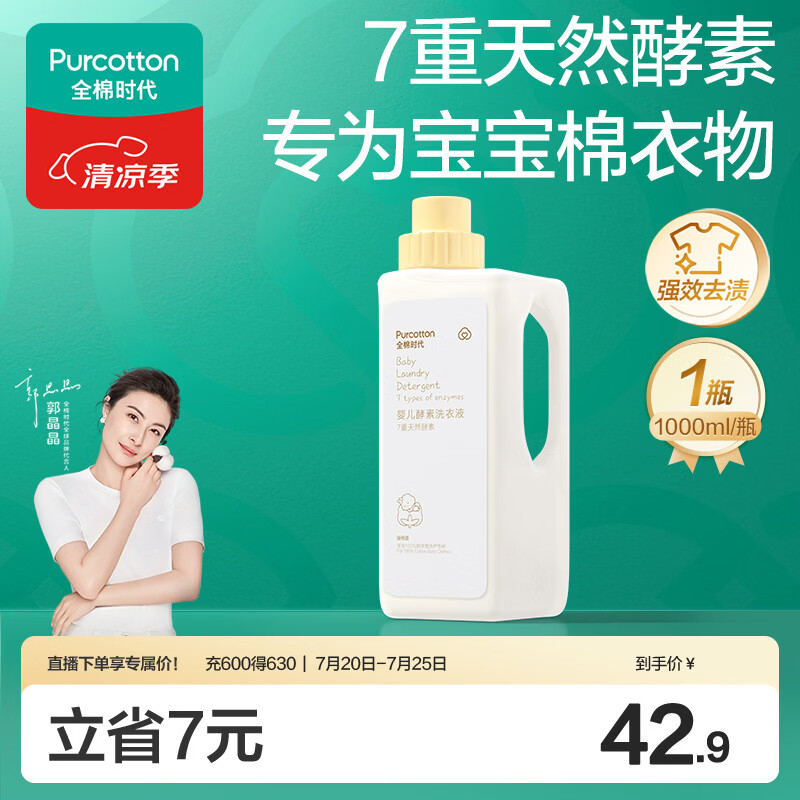 全棉时代（PurCotton）婴儿洗衣液7重天然酵素宝宝专用洗衣去渍植物除螨抑菌1000ml/瓶