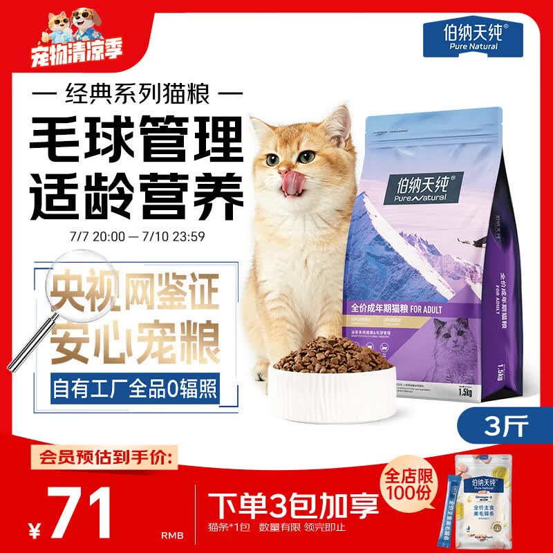 伯纳天纯猫粮经典成猫猫粮 12月龄以上经典系列1.5kg/3斤