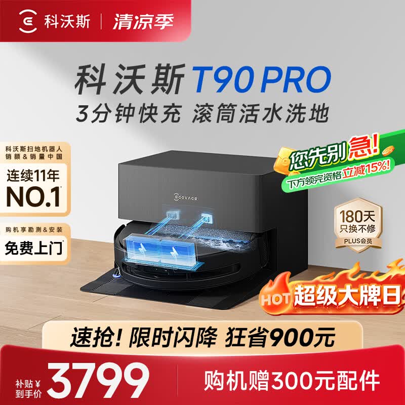 科沃斯T90 PRO扫地机器人[26年新款]扫拖一体自动清洗集尘热水洗拖布滚筒洗地自动上下水(支持鸿蒙智联)