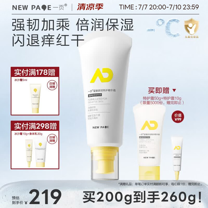 一页婴童特护精华霜保湿补水舒缓干痒红敏儿童身体乳宝宝润肤乳200g