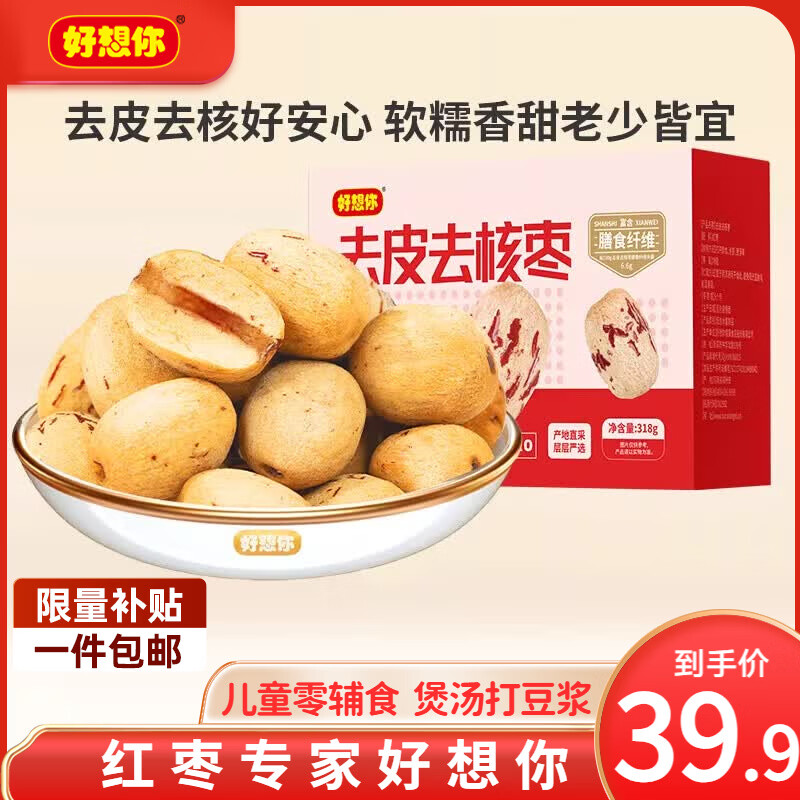 好想你_ 去皮去核枣 即食无添加果干新疆特产虎皮枣休闲孕妇零食 【盒装】一级去皮去核枣318g*2盒