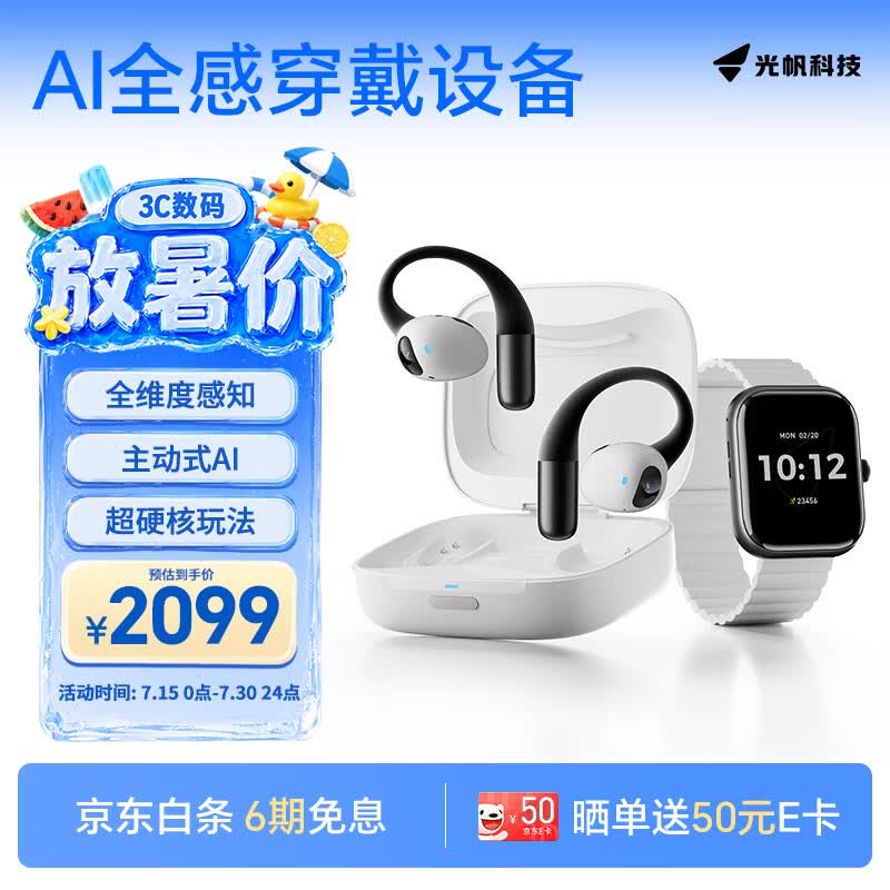 光帆AI耳机 视觉感知硬件 主动AI语音助手 智能全感穿戴 蓝牙耳机 运动耳机手表 适配苹果华为小米
