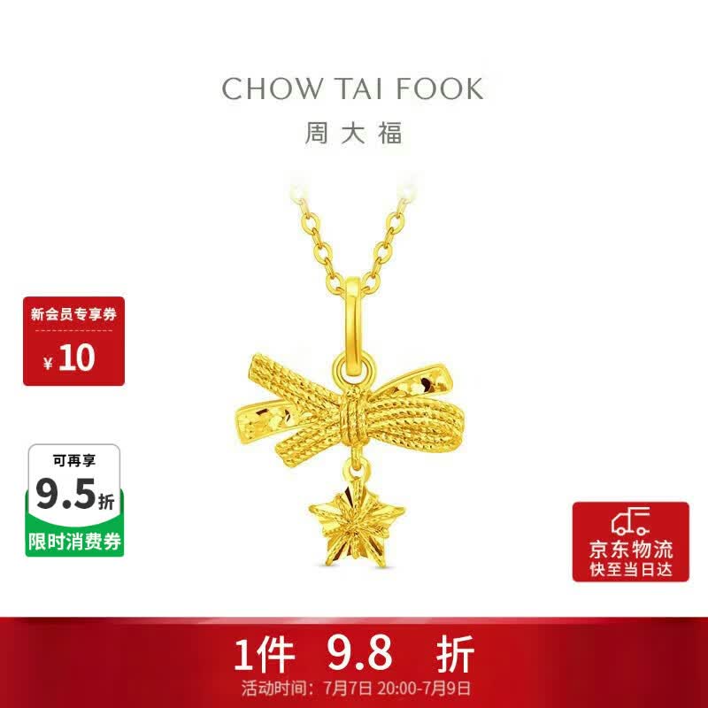 周大福小甜星蝴蝶结星星黄金吊坠女约1.9g EOF2310