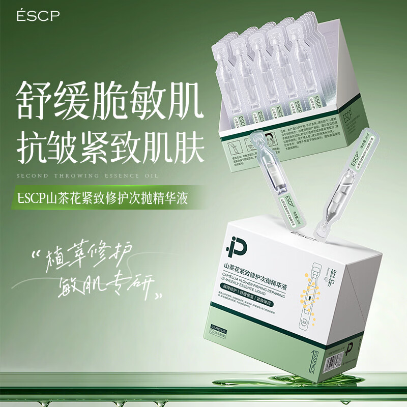 ESCP山茶花紧致修护精华液补水保湿男女淡纹舒缓2ml*30支 次抛精华*60 京东折扣/优惠券