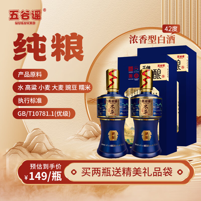 五谷谣秘酿浓香型白酒纯粮食酒42度礼盒装 42%vol 500mL 2瓶