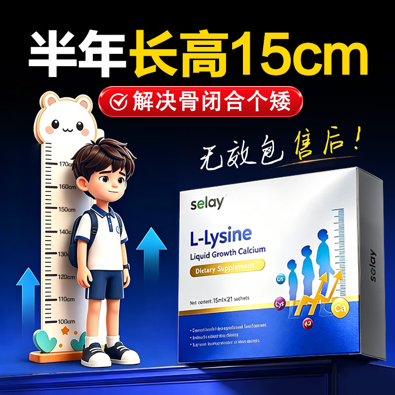 Selay赖氨酸氨基丁酸γ儿童青少年生长素饮 4-18岁11-17助长高补钙液体