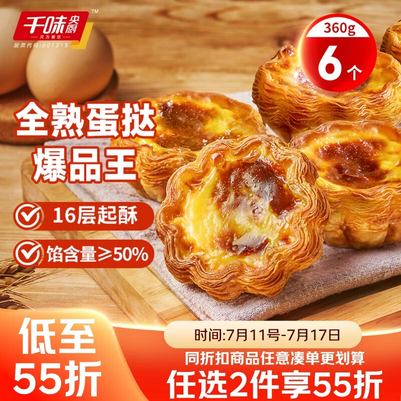 千味央厨法式千层花边可颂蛋挞360g/6枚 空气炸锅烤箱烘焙半成品加热即食