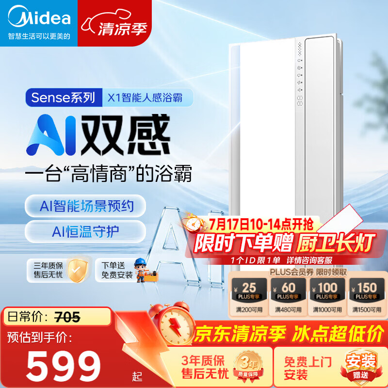 美的（Midea）京东集采智能浴霸暖风照明排换气一体机浴室取暖器AI人感Sense X1