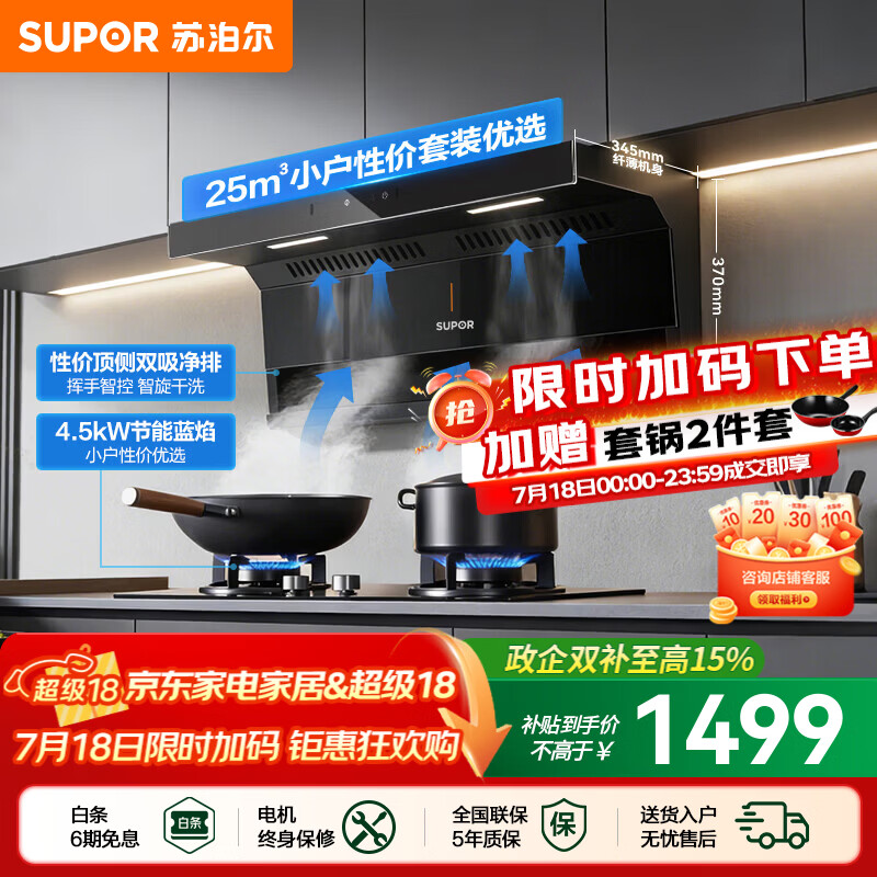 苏泊尔（SUPOR）油烟机燃气灶套装家用顶侧双吸抽油烟机灶具套装厨房25m³大吸力智控烟灶套装天然气烟机套装PL11 【管道天然气12T】4.5KW节能灶+顶侧烟机套装