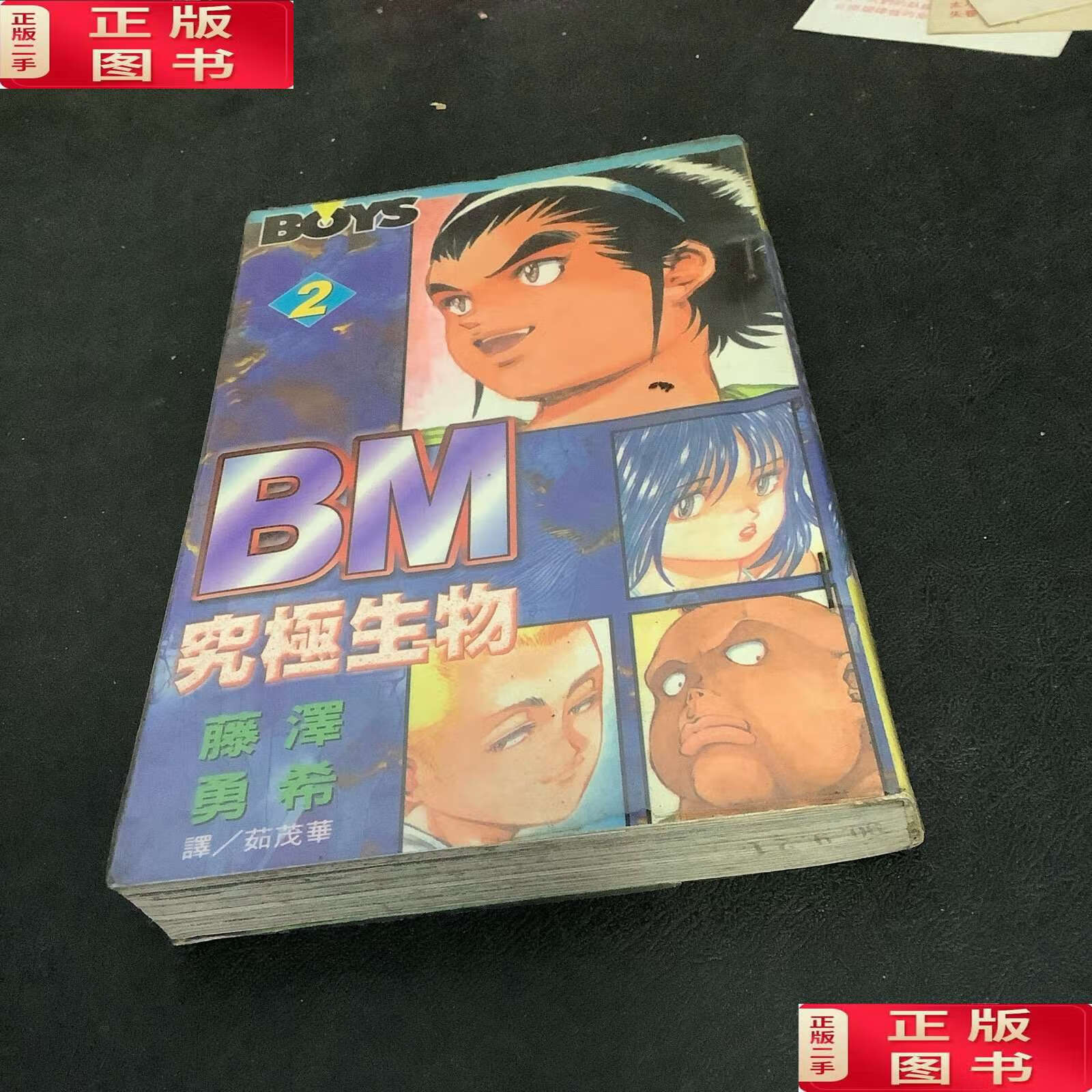 【二手9成新】究极生物2 /藤泽勇希 镸鸿