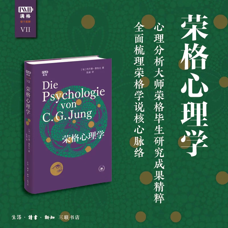 荣格心理学 荣格心理学