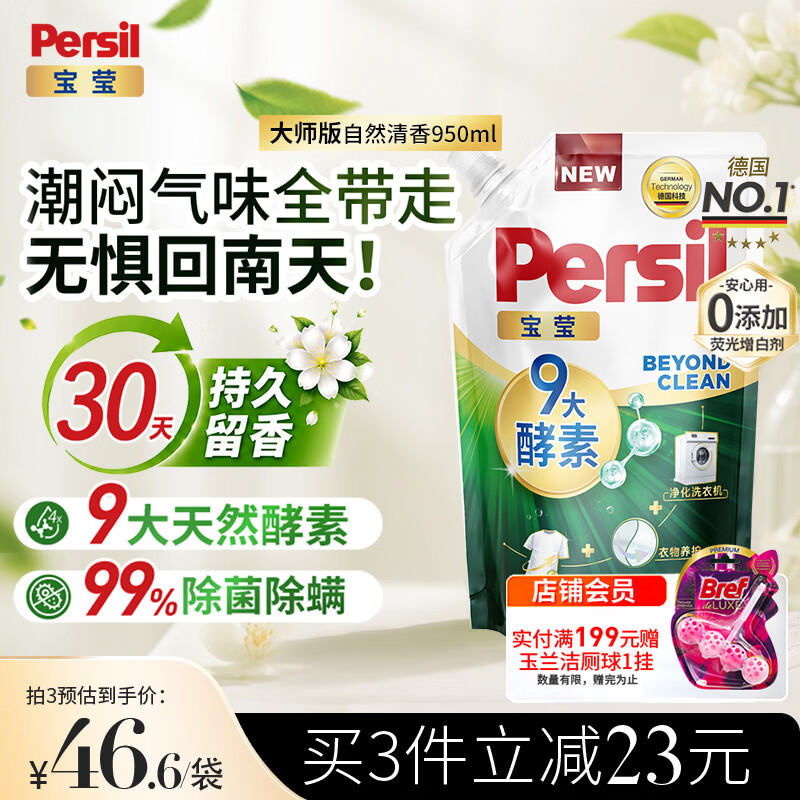 宝莹（Persil）【9大酵素】洗衣液950ml补充装清香持久留香除菌除螨去污去血渍