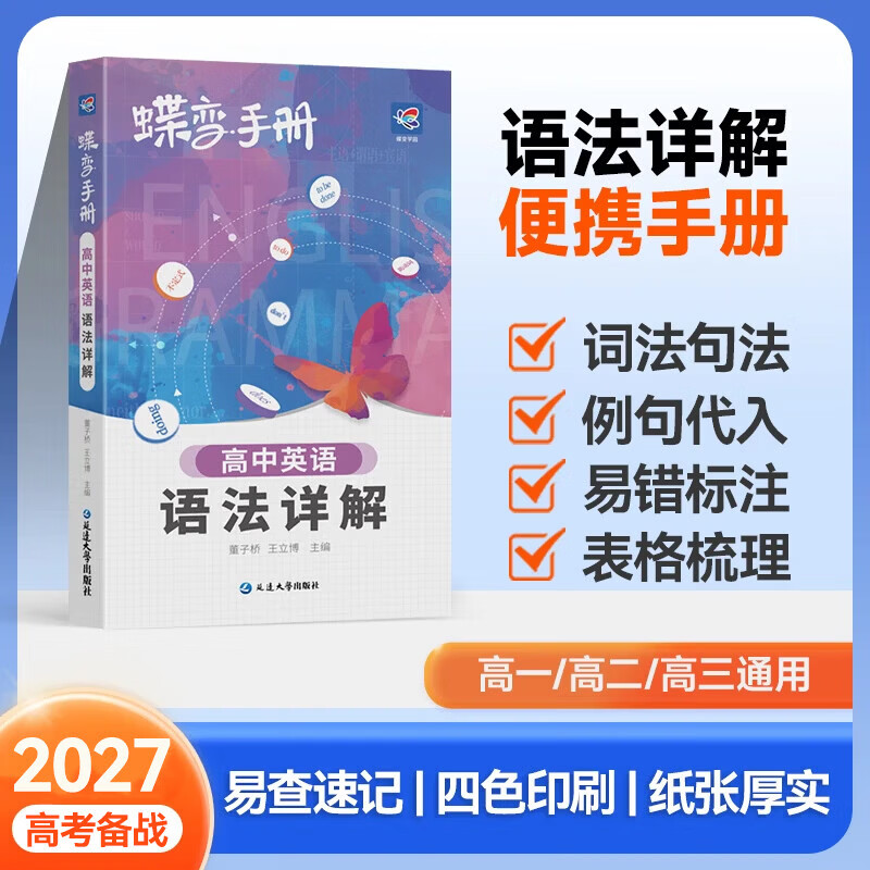 蝶变学园 2027高考备战高中基础知识手册全科核心考点大盘点 语数英 物化生 政史地重点归纳 蝶变英语3500词汇口袋书 高中英语语法详解