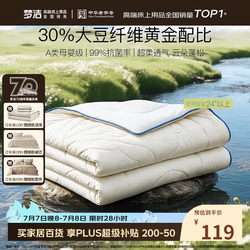 梦洁家纺[70周年]燃梦30%纤维大豆被A类夏被空调被抑菌夏凉被填充物约460g