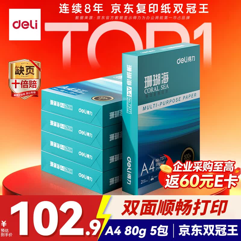 得力（deli）珊瑚海A4打印纸 80g500张*5包一箱 双面使用 加厚复印纸 整箱2500张7378【销冠系列】