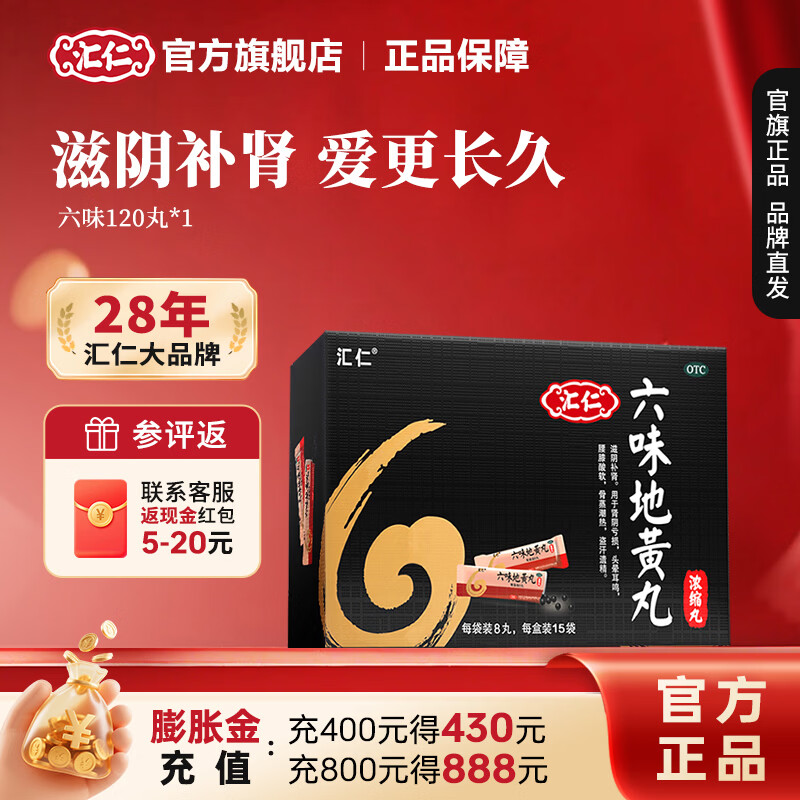 [汇仁]六味地黄丸(浓缩丸) 8丸*15袋 6盒装 【5天装】 六味地黄丸滋阴补肾肾阴亏虚头晕耳鸣腰膝酸软盗汗遗精补肾六味 用30天