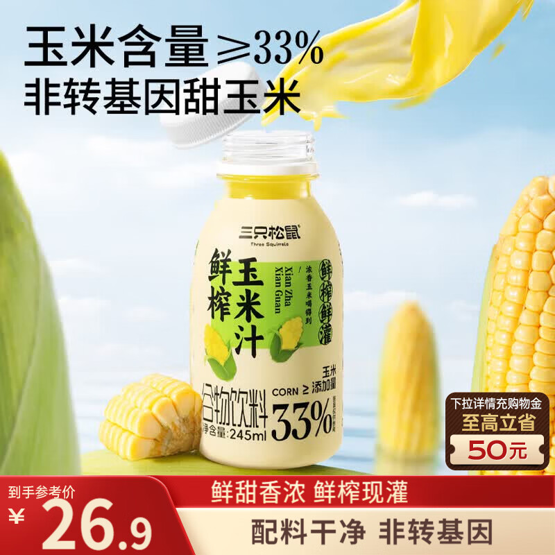 三只松鼠鲜榨玉米汁245g*10瓶 非转基因饮料米糊代餐健康营养早餐