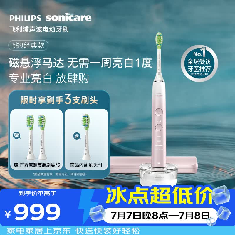 飞利浦（PHILIPS）声波电动牙刷高端钻石9系 10倍洁净去除99.9%牙渍 生日礼物送女友HX9911/68粉
