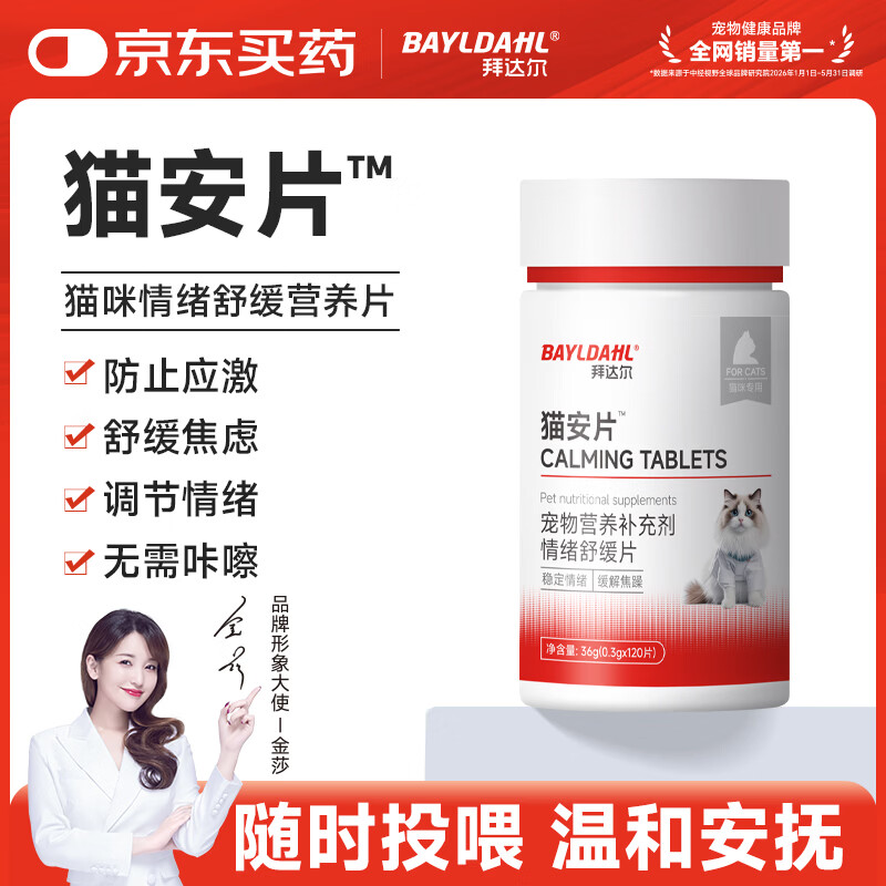 拜达尔猫咪抑情片情绪舒缓片公母猫发情应激乱尿乱叫免绝育猫安片120片