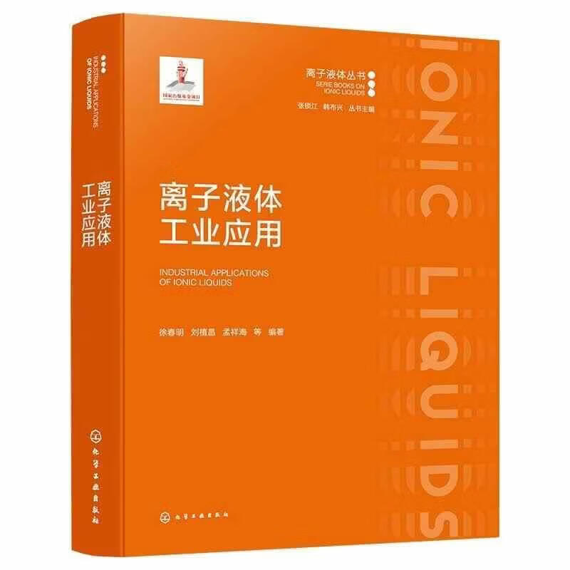 离子液体工业应用徐春明化学工业出版社9787122487995 工业技术书籍