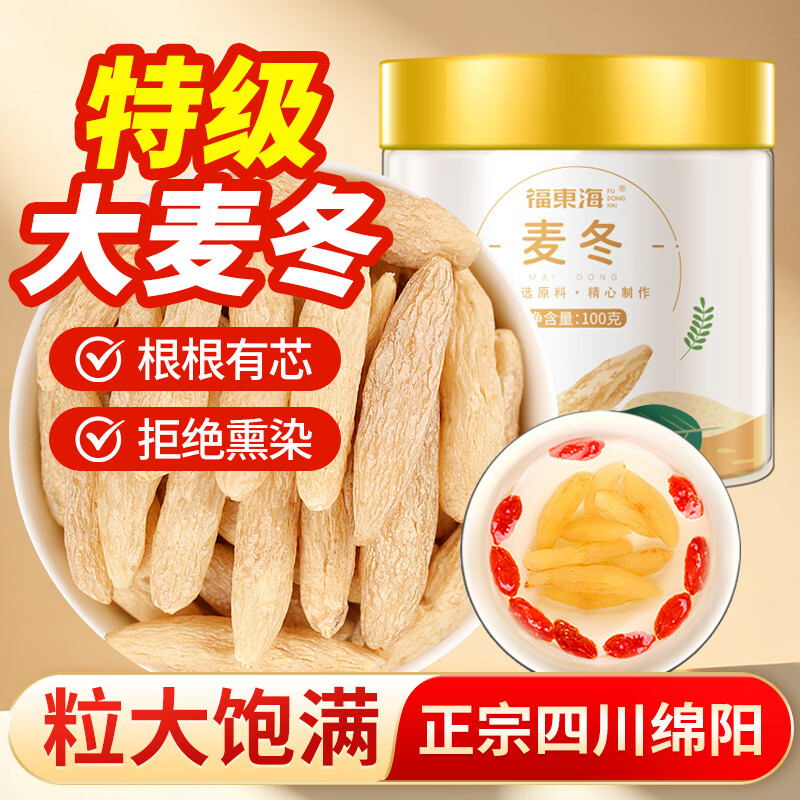 福东海 麦冬茶100g  四宝元气茶原料四川绵阳饱满特级大粒养生茶煲汤
